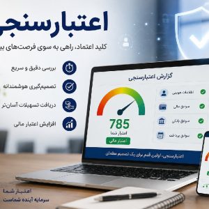 اعتبارسنجی شماااا فوووری