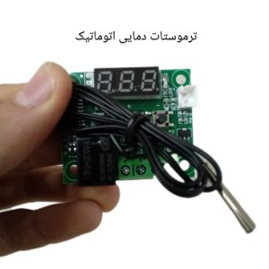 ترموستات دمایی ۱۲۰۹