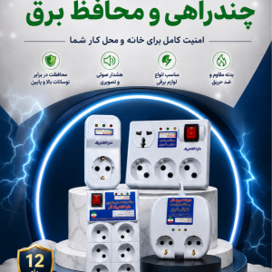 گروه صنعتی دارا الکتریک        تولید و پخش انواع چندراهی و محافظ برق