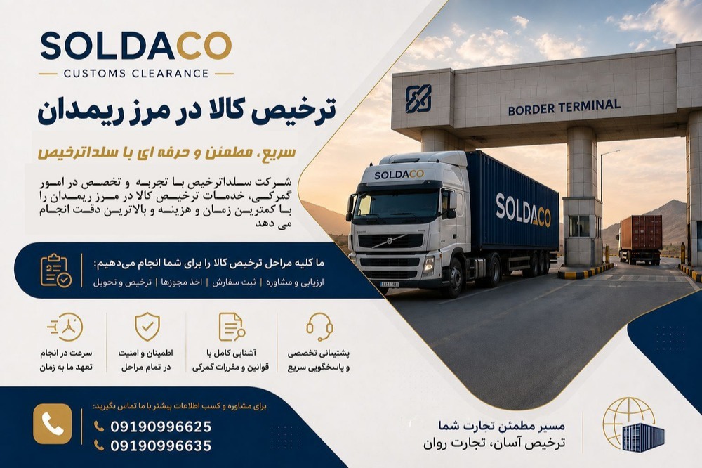 ترخیص کاالا در مرز ریمدان