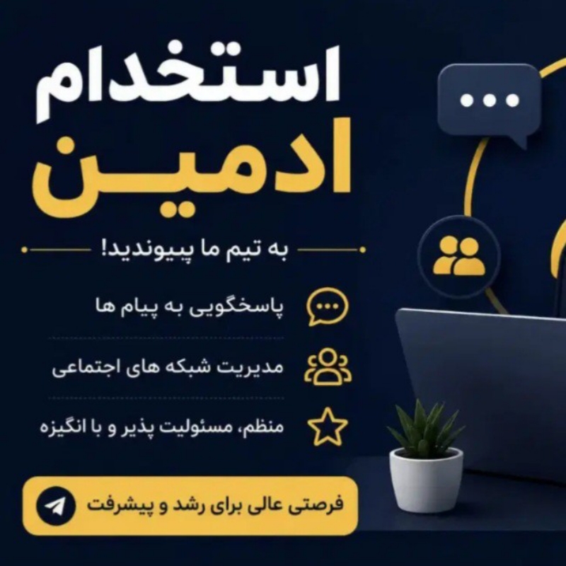 استخدام ادمین پاره وقت فروش محصول