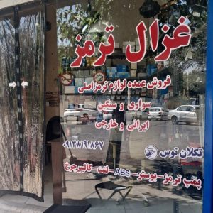 بلبرینگ ماشینی و خدمات ترمز