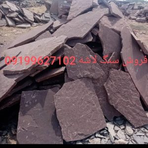 اجرای سنگ لاشه سنگ ورقه ای سنگ مالون