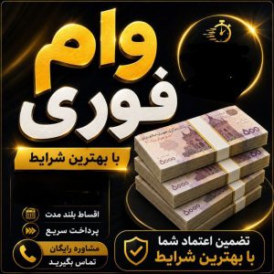 وام فوری فوری 💵ملی، مهربانی، انواع کالا کارت...
