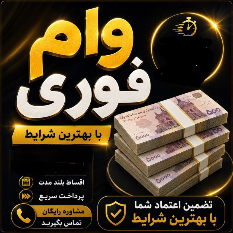 وام فوری فوری 💵ملی، مهربانی، انواع کالا کارت…