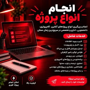 انجام انواع پروژه به صورت حرفه ای