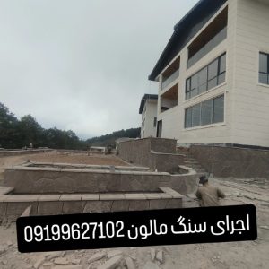 اجرای سنگ لاشه سنگ ورقه ای سنگ مالون