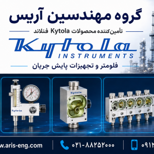 فلومتر و روتامتر Kytola فنلاند | تأمین محصولات کیتولا در ایران