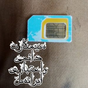 سیمکارت ایرانسل و رایتل