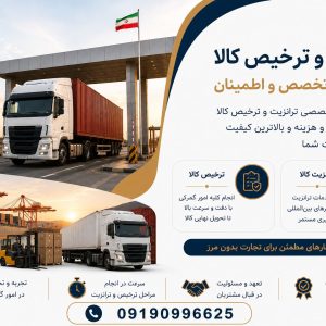 ترخیص و ترانزیت کالا