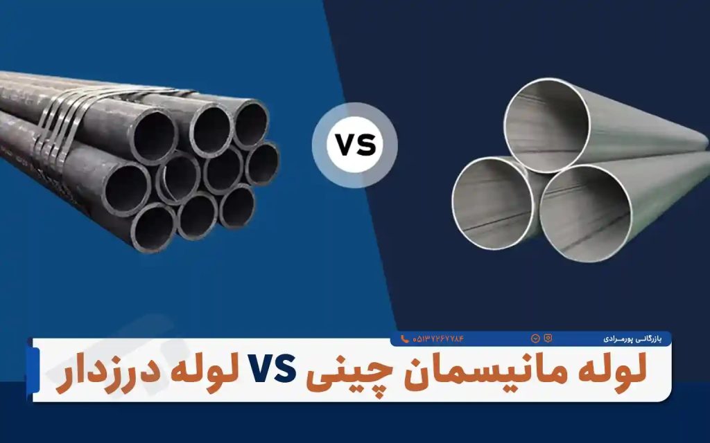 تفاوتِ لوله مانیسمان رده ۴۰ اصلی با بازارِ مشترک (بررسی اصالت با پورمرادی)