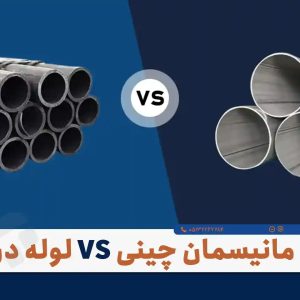 تفاوتِ لوله مانیسمان رده ۴۰ اصلی با بازارِ مشترک (بررسی اصالت با پورمرادی)