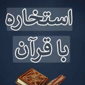 استخاره وسرکتاب
