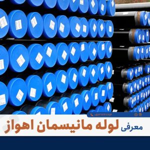 چرا برای لوله گازکشی هزینه اضافه می‌دهید؟ خرید لوله مانیسمان رده ۲۰ با قیمت مستقیم - پورمرادی
