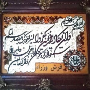 تابلو فرش قرآنی و1عدد قاب خالی