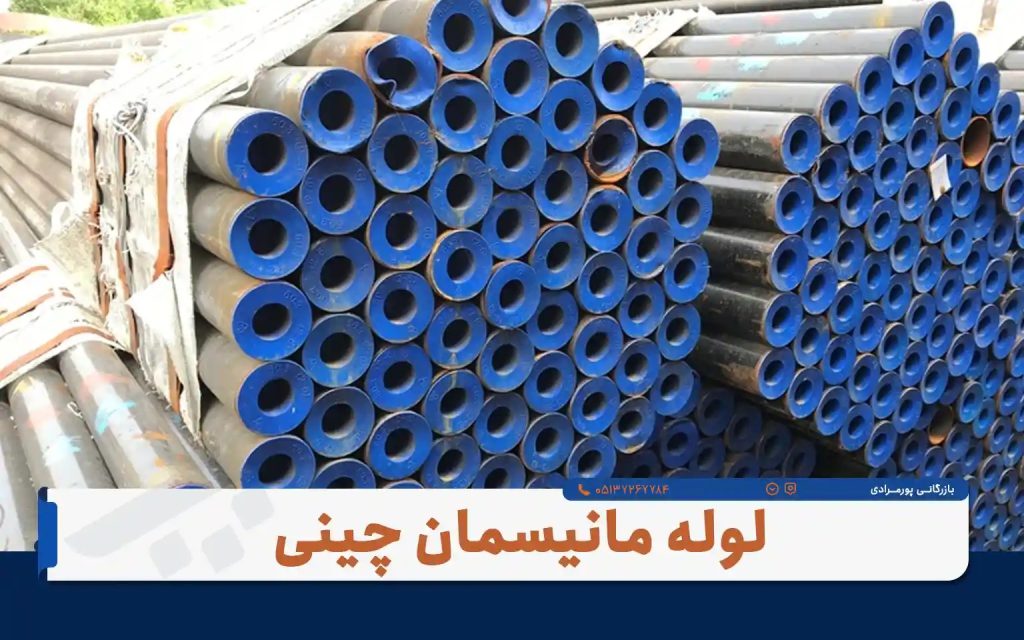 خرید لوله مانیسمان رده ۲۰ بدون واسطه؛ از انبارِ پورمرادی تا پروژه شما