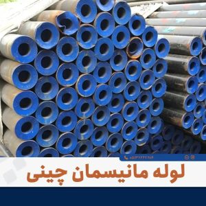 خرید لوله مانیسمان رده ۲۰ بدون واسطه؛ از انبارِ پورمرادی تا پروژه شما