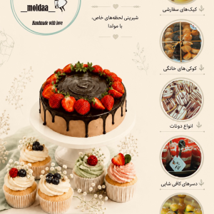 کیک و کوکی و فینگرفود مولدا