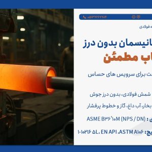 لوله رده ۴۰ پورمرادی؛ تضمین استمرار پروژه‌های صنعتی شما