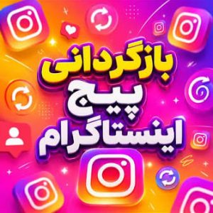 بازگردانی پیج با فاکتور رسمی