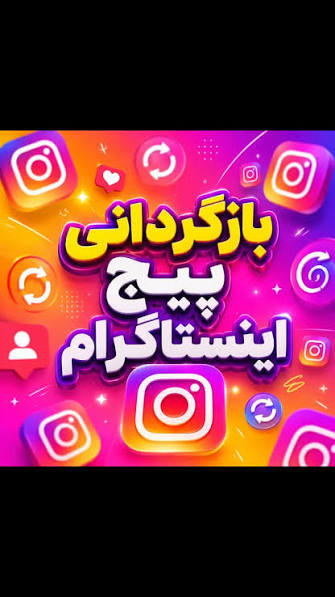 بازگردانی پیج با فاکتور رسمی