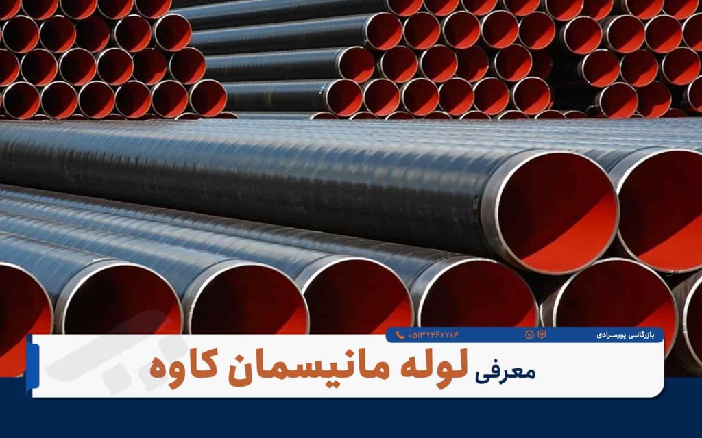 وقتی پروژه در دقیقه ۹۰ لنگِ لوله می‌ماند؛ تأمین فوری لوله مانیسمان رده ۸۰ (صنعتی)