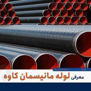 وقتی پروژه در دقیقه ۹۰ لنگِ لوله می‌ماند؛ تأمین فوری لوله مانیسمان رده ۸۰ (صنعتی)