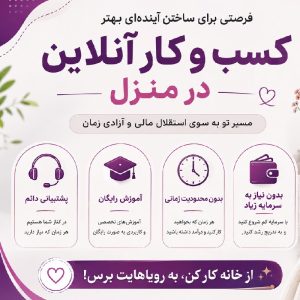 کسب و کار آنلاین در منزل