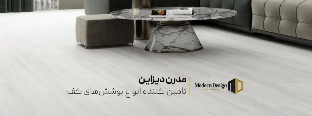 کفپوش خانگی مدرن دیزاین؛ با خرید از ما دکوراسیون خانه را متحول کنید.
