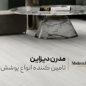 کفپوش خانگی مدرن دیزاین؛ با خرید از ما دکوراسیون خانه را متحول کنید.