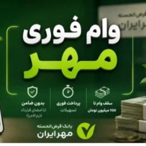 وام فوری بدون ضامن انلاین ۲روز کاری