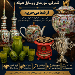 خرید ظروف قدیمی گلمرغی مرغی سورمه ای در اصفهان