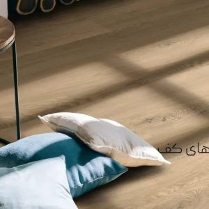 فروش کفپوش اداری مدرن دیزاین؛ ارتقای اعتبار محیط کار با محصولات حرفه‌ای