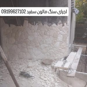 اجرای سنگ لاشه سنگ ورقه ای سنگ مالون