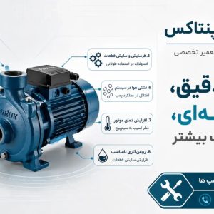 تعمیر و سرویس فوری پمپ آب پنتاکس در تهران | پمپو