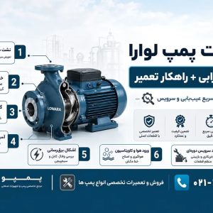 سرویس تخصصی و تعمیرات پمپ لوارا در تهران | پمپو