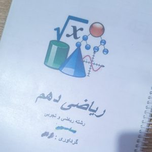 جزوه ریاضی دهم رشته ریاضی و فیزیک