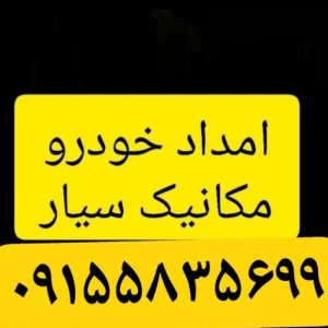 امداد خودرو مشهد مقدس کل مشهدسیار