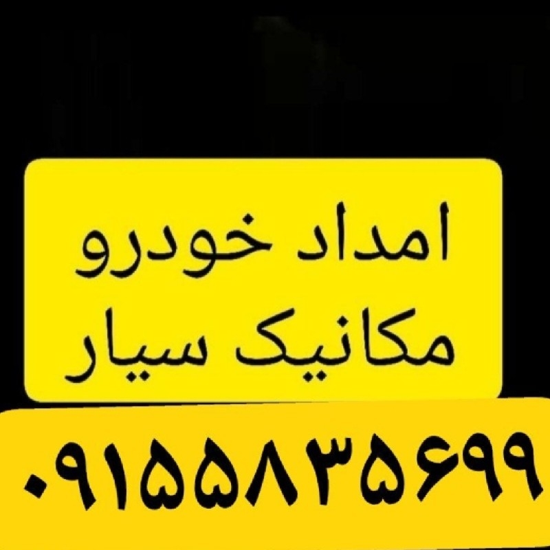 امداد خودرو مشهد مقدس کل مشهدسیار