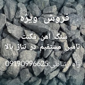 فروش  سنگ مگنت
