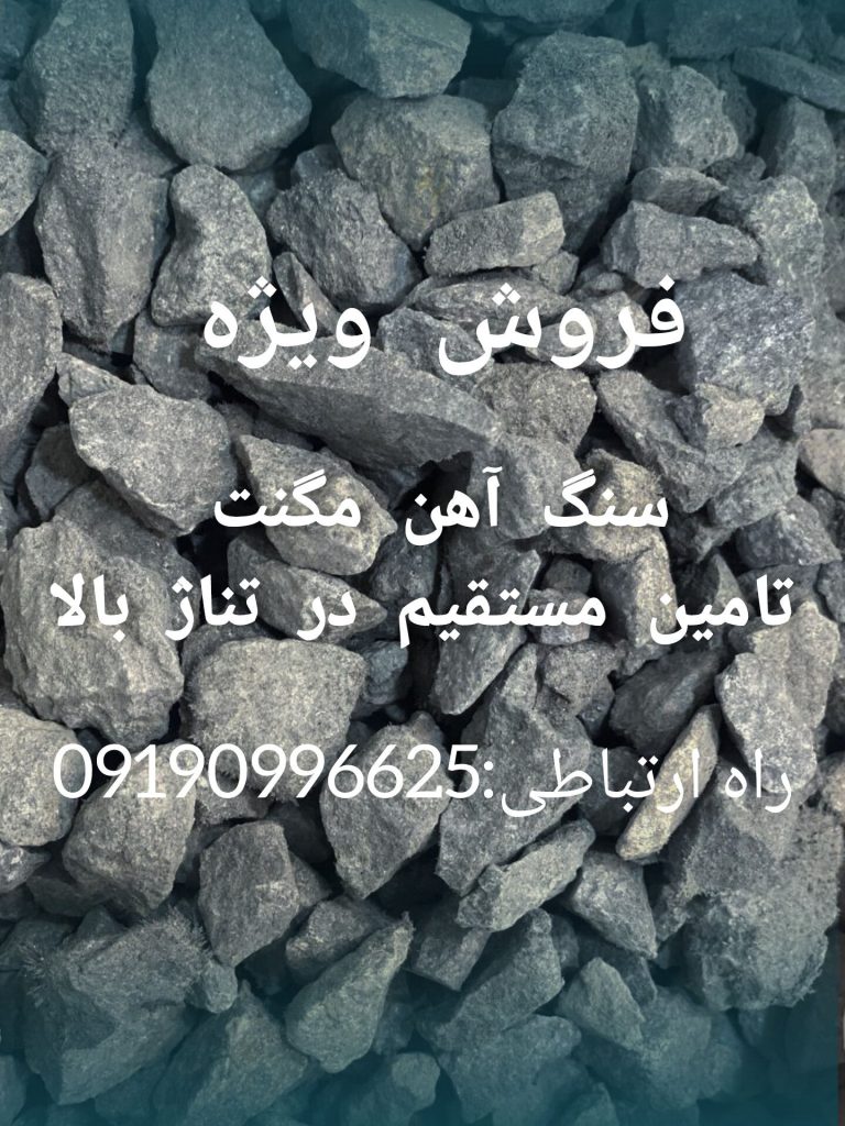فروش  سنگ مگنت