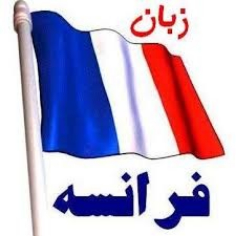 آموزش زبان فرانسه