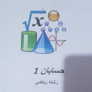 جزوه حسابان یازدهم