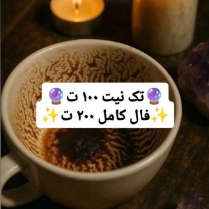 فا/ل تاروت کامل