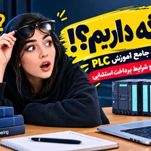آموزش PLC با اجرای پروژه واقعی و ورود به بازار کار