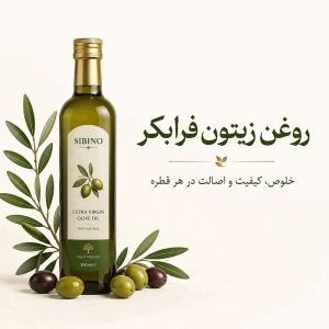روغن زیتون فرابکر برای مصرف روزمره با توجه به اصالت و خلوص
