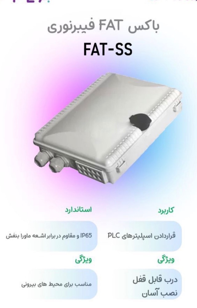 باکس FAT فیبر نوری ss
