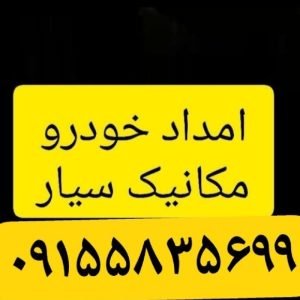 امدادخودرو مشهد مقدس مکانیک سیم‌کشی استارت دینام باطری سیار شبانه روزی