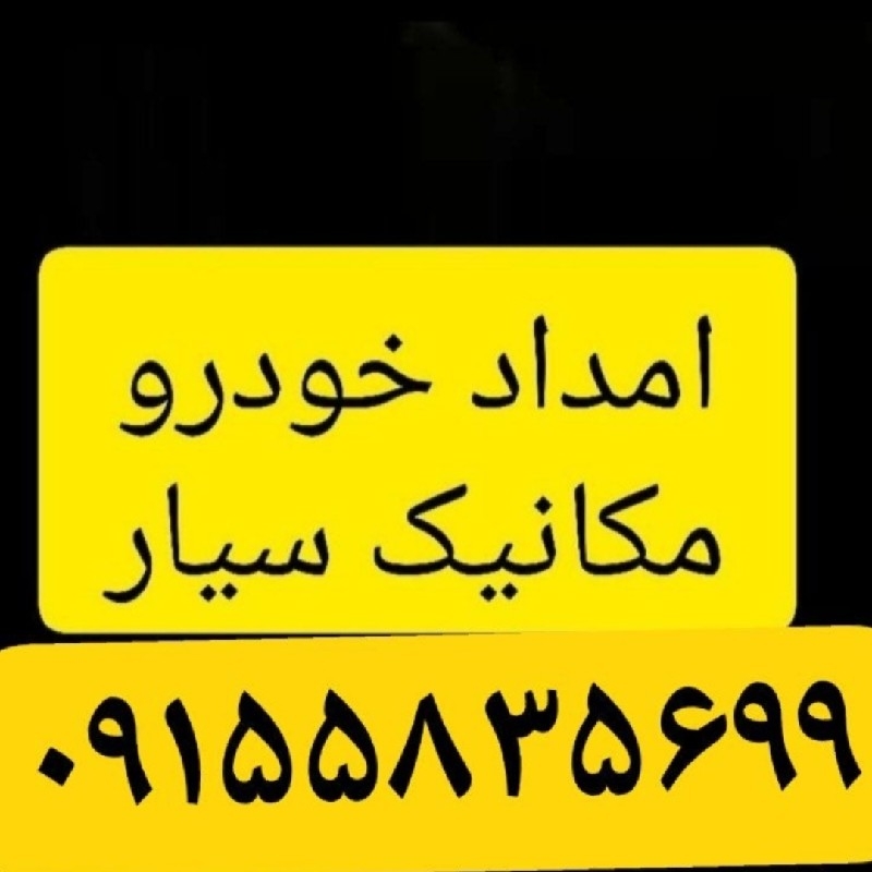 امدادخودرو مشهد مقدس مکانیک سیم‌کشی استارت دینام باطری سیار شبانه روزی
