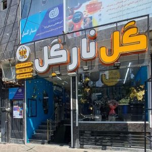 گلفروشی و آموزشگاه گل آرایی نارگل